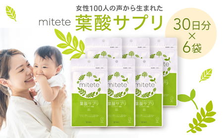 mitete 葉酸サプリ 180日分（30日×6個）
