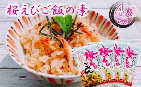 渡辺忠夫商店 桜えびご飯の素 4袋セット
