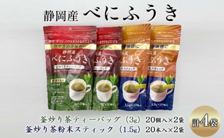 機能性表示食品 静岡産べにふうき 釜炒り茶 2種セット（ティーバッグ40個・粉末スティック40本）