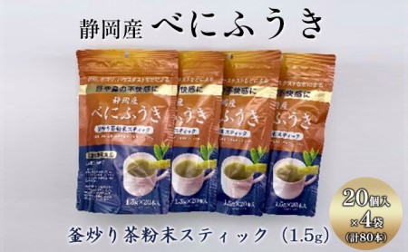 機能性表示食品 静岡産べにふうき 釜炒り茶 粉末スティック 80本（20本×4袋）