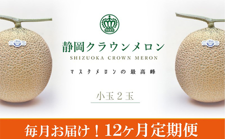クラウンメロン（白）小玉（約0.9kg）×2玉【12ヶ月定期便】【配送不可：離島】
