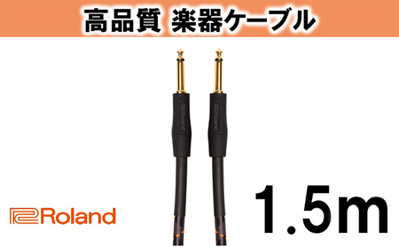 【Roland純正】高品質楽器ケーブル 1.5m/RIC-G5【配送不可：離島】