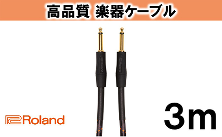 【Roland純正】高品質楽器ケーブル 3m/RIC-G10【配送不可：離島】