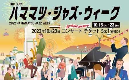 第30回ハママツ・ジャズ・ウィーク ヤマハジャズフェスティバル 2022年10月23日 コンサート チケット S席 1名様分