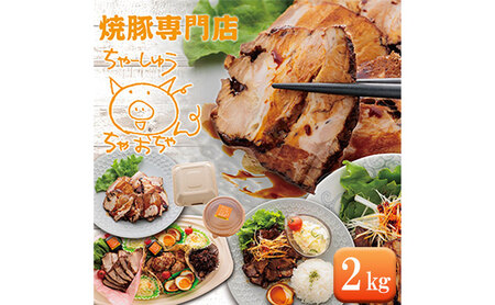 焼豚 2kg 自家製 国産豚肉 肩ロース使用 特製タレ付き【配送不可：離島】