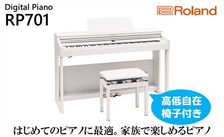【Roland】電子ピアノRP701/ホワイト【設置作業付き】【配送不可：北海道/沖縄/離島】
