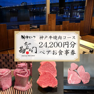 【価格改定予定】焼肉 食事券 神戸牛 肉 約 24,000円分 ペア コース コース料理 ペアチケット 沼津