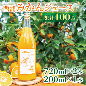 【価格改定予定】果汁100％ みかんジュース 720ml×2本 200ml×1本 西浦