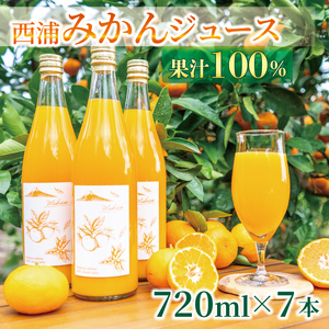 【価格改定予定】果汁100％ みかんジュース 720ml×7本 西浦