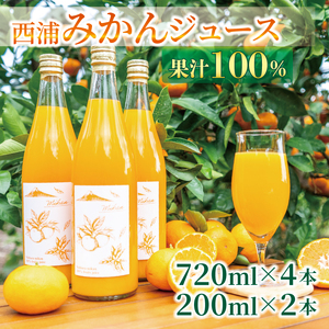 【価格改定予定】果汁100％ みかんジュース 720ml×4本 200ml×2本 西浦