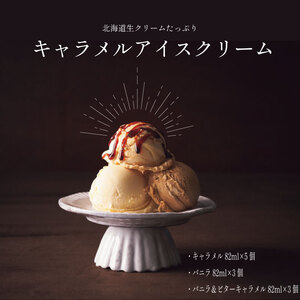 アイスクリーム スイーツ アイス セット キャラメル バニラ ビター ビターキャラメル 北海道 生クリーム
