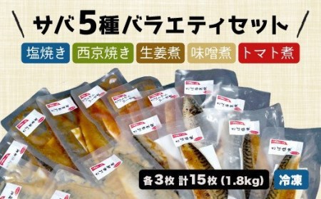【価格改定予定】サバ５種バラエティセット　合計15袋（約1.8kg）