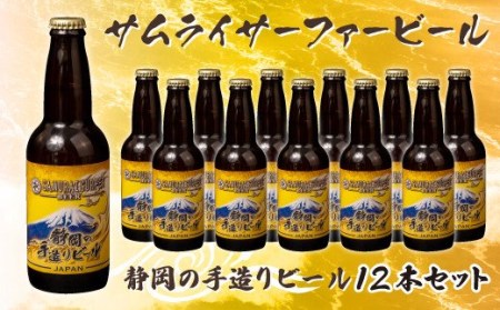 地ビール 瓶ビール 330ml 12本セット お酒 ビール 静岡 手作り 国産