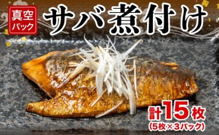 【価格改定予定】サバ 鯖 煮付け 5枚 3パック 計15枚 真空 湯煎でOK 冷凍