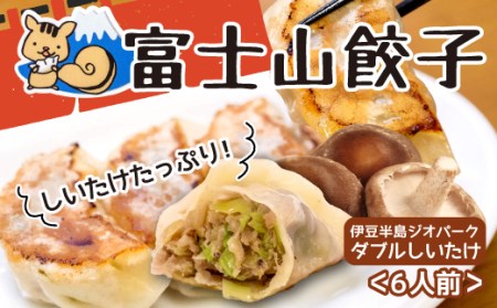 【価格改定予定】餃子 ギョウザ 5個 6パック 伊豆半島ジオパーク しいたけ 冷凍 無添加