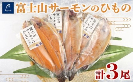 干物 魚 ひもの 富士山サーモン 3尾 ニジマス セット