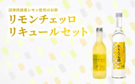 【価格改定予定】お酒 リキュール リモンチェッロ 2本セット 西浦産レモン使用