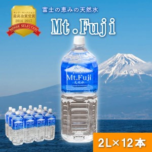 富士の恵みの天然水　Mt.Fuji 2L 6本入り 2箱