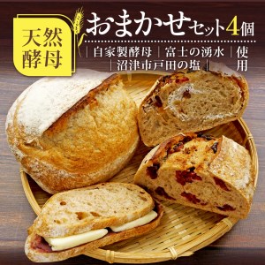 【価格改定予定】天然酵母 パン おまかせ セット 4個 自家製酵母 サワードウブレッド プレーン あん バター