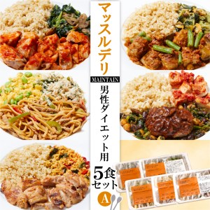 【価格改定予定】健康食 マッスルデリ 男性ダイエット用 MAINTAIN 5食 セットA 食事制限