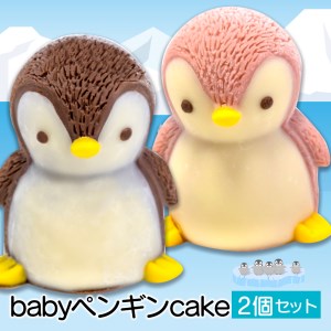 【価格改定予定】ケーキ baby ペンギン Cake 2個 セット スイーツ 立体ケーキ チョコ いちご かわいい 贈答用