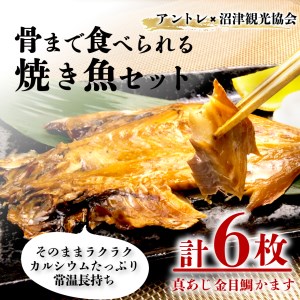 【価格改定予定】骨まで食べられる焼き魚 あじ かます 金目鯛 6枚