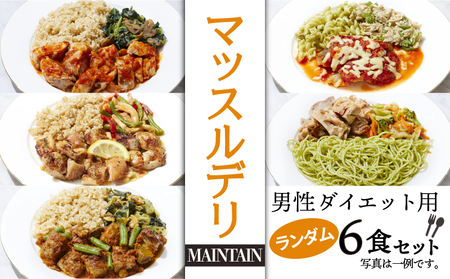 マッスルデリ MAINTAIN 男性 ダイエット用 冷凍 弁当 ランダム ６食セット