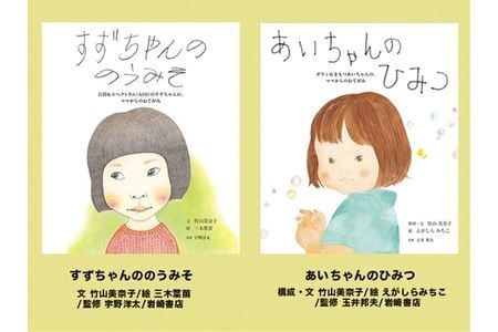 絵本セット（T1）竹山美奈子先生直筆サイン入り２冊 『すずちゃんののうみそ』『あいちゃんのひみつ』