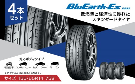 【ヨコハマタイヤ】BluEarth-Es ES32 低燃費 155/65R14 75S スタンダードタイヤ 4本セット