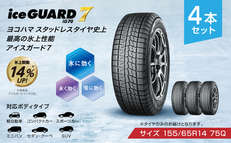 【ヨコハマタイヤ】iceGUARD 7（アイスガード） 軽自動車 タイヤ 155/65R14 75Q スタッドレスタイヤ 4本セット