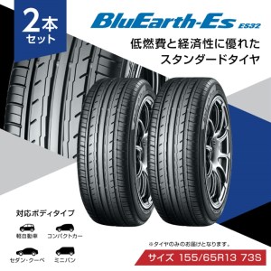 【ヨコハマタイヤ】BluEarth-Es ES32 低燃費 155/65R13 73S スタンダードタイヤ 2本セット