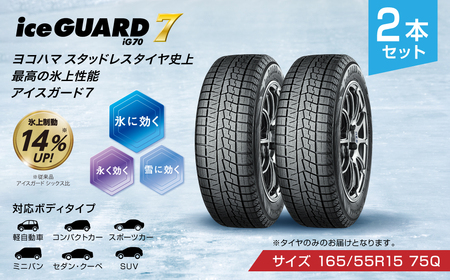 【ヨコハマタイヤ】iceGUARD 7（アイスガード） 軽自動車 タイヤ 165/55R15 75Q スタッドレスタイヤ 2本セット