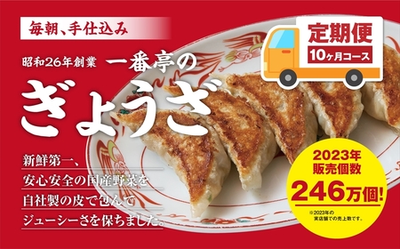 【10ヶ月定期便】一番亭の冷凍餃子63個セット×10回