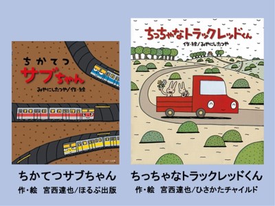 絵本セット（M12）宮西達也先生直筆サイン入り2冊 『ちかてつサブちゃん』・『ちっちゃなトラック レッドくん』