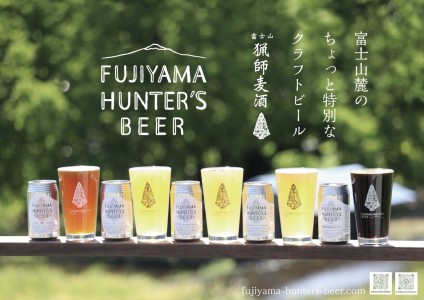 0015-47-01　フジヤマハンターズビール　おまかせビール6本セット　オリジナルフレーバー　地ビール