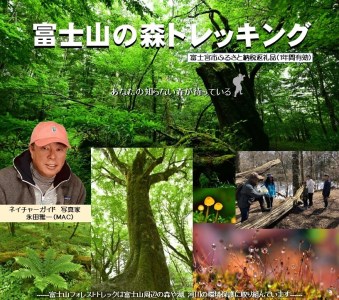 0027-48-01　富士山の森トレッキング　親子ペアコース（大人１名・小中学生１名）