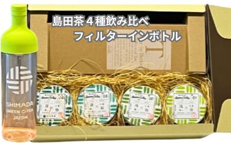 Green Ci-Tea 4種類の島田茶飲み比べと島田市緑茶化計画オリジナルフィルターインボトルのセット