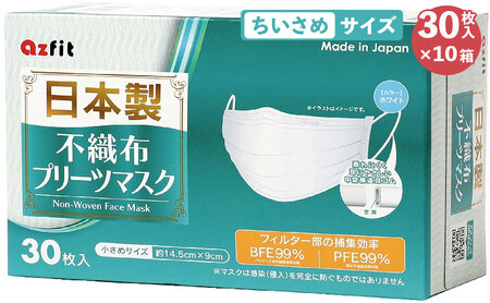 【 日本製 マスク 】 不織布 プリーツマスク 小さめサイズ 300枚(30枚入り×10箱)