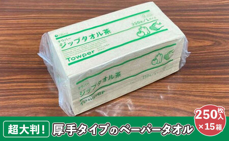【プロ仕様の ペーパータオル ！】タウパー ジップタオル 茶 250枚×15個入