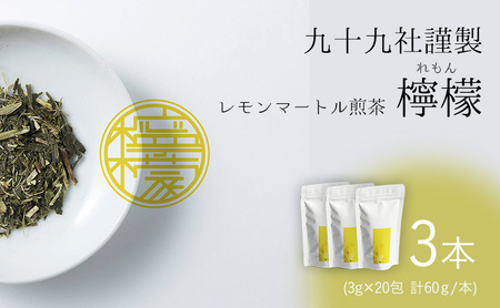 九十九社謹製 レモンマートル煎茶　檸檬　3本セット