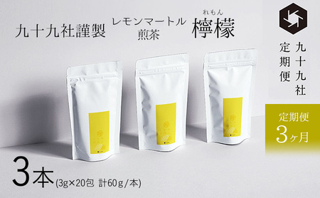 九十九社謹製 レモンマートル煎茶　檸檬　3本セット：定期便【3ヶ月】