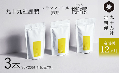 九十九社謹製 レモンマートル煎茶　檸檬　3本セット：定期便【12ヶ月】