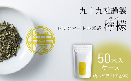 九十九社謹製 レモンマートル煎茶　檸檬　ケース（50本）