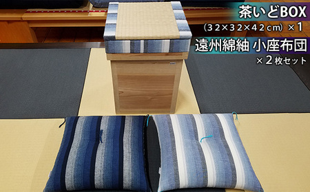 茶いどBOX + 遠州綿紬　小座布団２枚セット