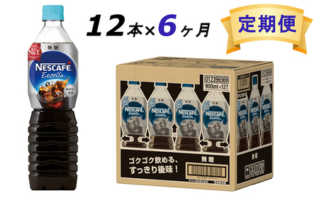 【定期便】ネスカフェ　エクセラ　ボトルコーヒー 無糖 900ml　12本×6ヶ月