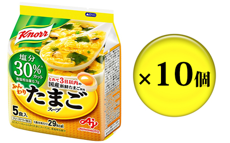 クノールふんわりたまごスープ塩分30％カット 5食 10個セット