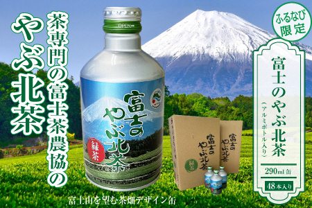 【ふるなび限定】富士茶農協 富士のやぶ北茶　富士山を望む茶畑デザイン缶 48本セット(a1207)