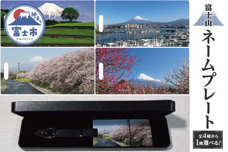 富士山ネームプレート（1249）