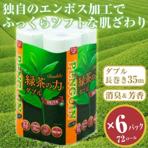 緑茶の力12Ｒ トイレットペーパー ダブル 72個 ふっくら ソフト 消臭 芳香（a1367）