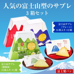 富士製パンの富士山サブレ ご当地人気お土産 2種 3箱セット 専用手提げ袋付（1489）